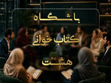 باشگاه کتاب خوانی هشت
