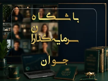 باشگاه سرمایه گذاران جوان