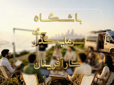 باشگاه سرمایه گذاری کارآفرینان